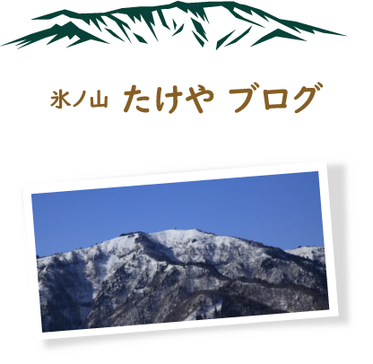 氷ノ山 たけや ブログ